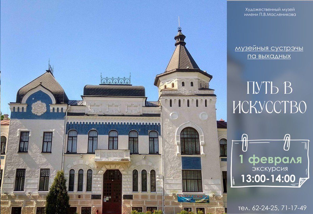 Тематическая экскурсия «Путь в искусство» по картинной галерее П.В. Масленикова пройдет в Могилеве 1 февраля