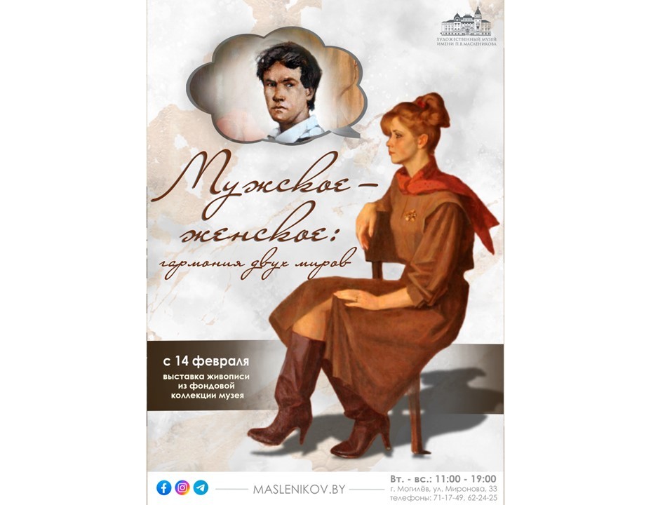 Выставка «Мужское — женское: гармония двух миров» начнет работу в Могилеве 14 февраля