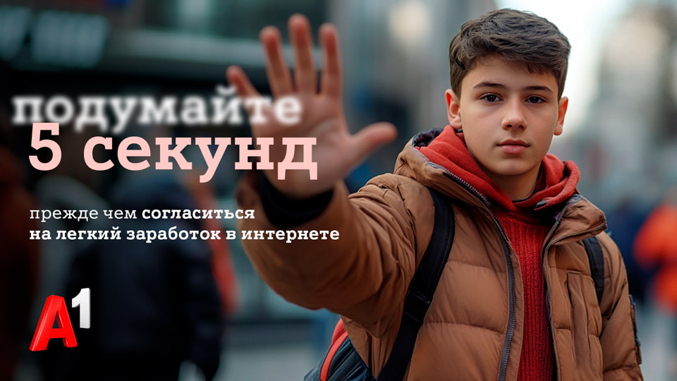 #Подумайте5секунд: А1 запускает программу по защите детей в Интернете