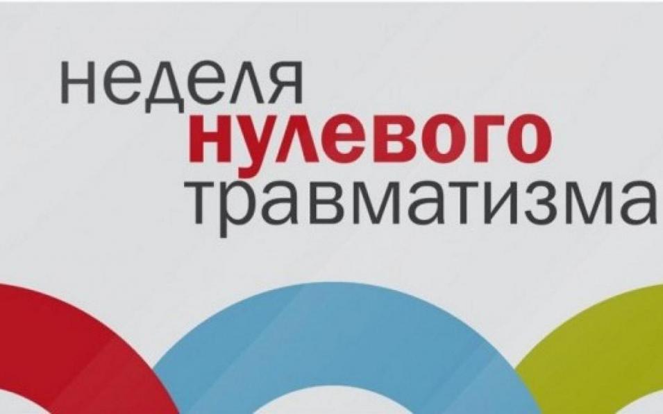 «Неделя нулевого травматизма» проходит в Могилеве с 17 по 23 февраля
