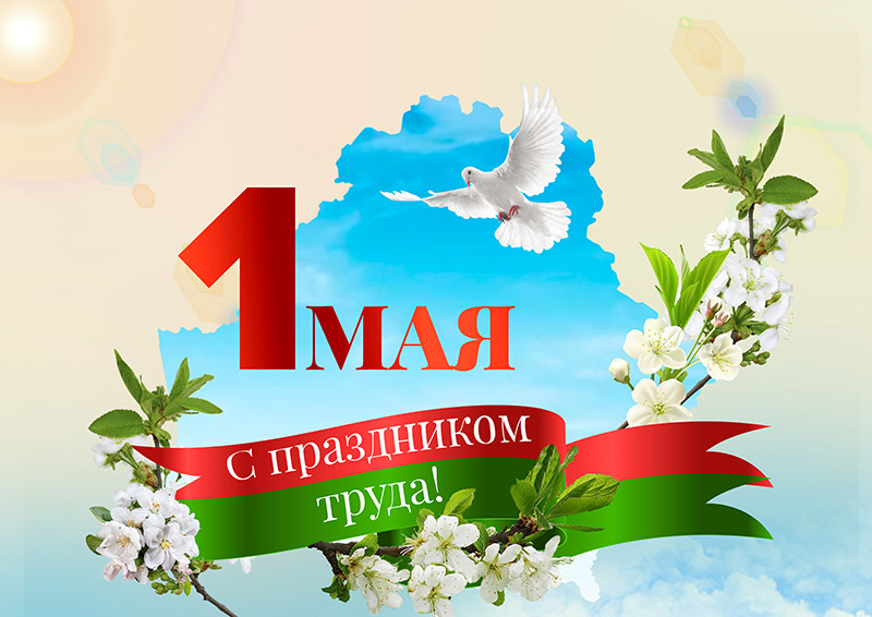 Поздравление с Праздником труда