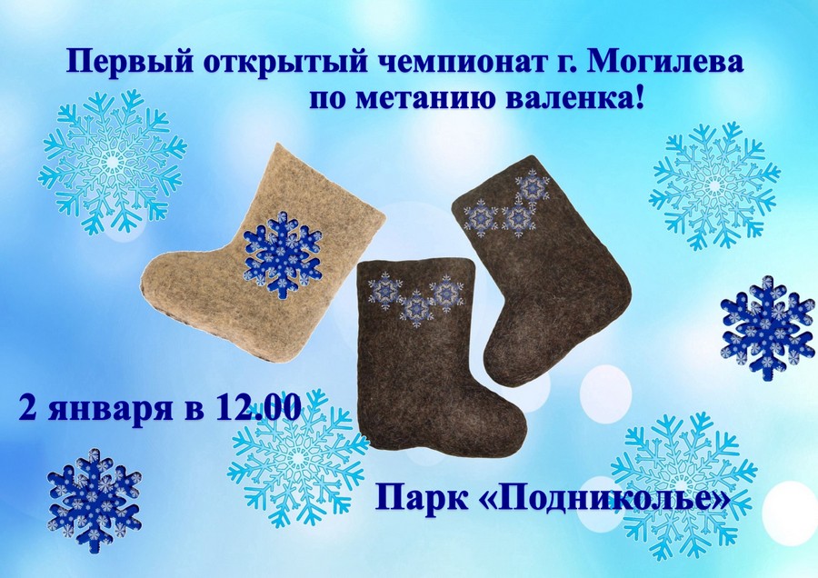 В Могилеве пройдет Первый открытый чемпионат по метанию валенка