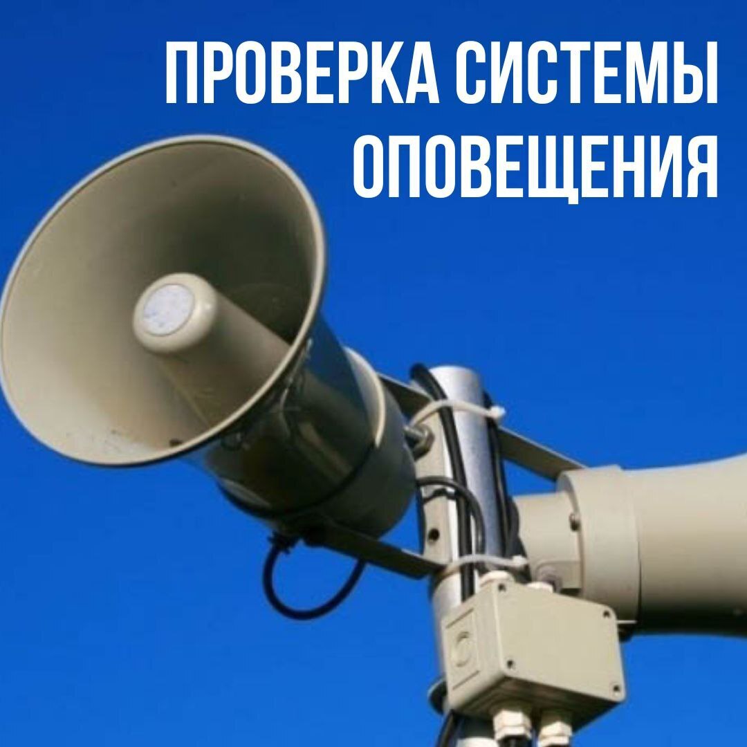 Проверка систем оповещения пройдет 13 марта в Могилевской обласи