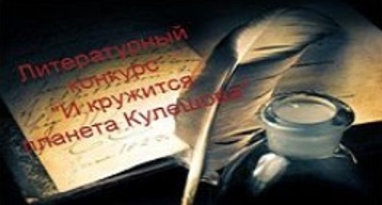 Принять участие в литературном конкурсе «И кружится планета Кулешова» приглашают молодежь Могилевщины