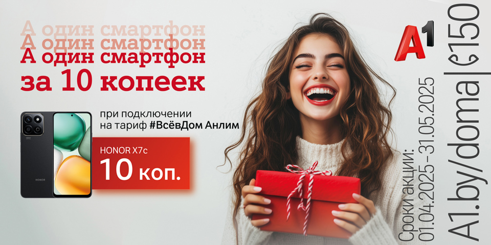 А один смартфон за 10 копеек — для новых абонентов тарифного плана «#ВсёвДом Анлим» от А1