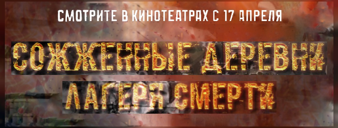 Показы дилогии о геноциде белорусского народа в годы ВОВ стартуют в кинотеатрах Могилева 17 апреля