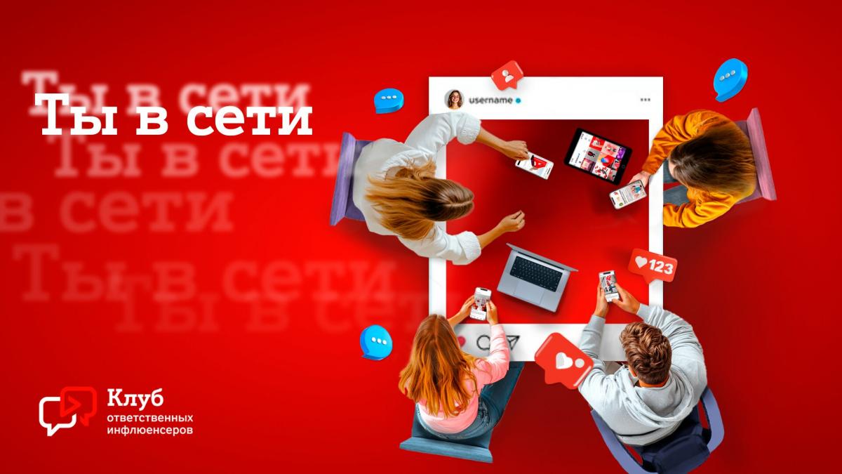 Клуб ответственных инфлюенсеров «Ты в сети»: новый проект А1 по безопасности детей и подростков онлайн