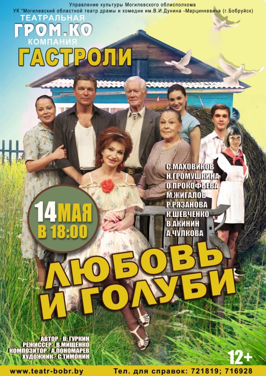 Гастроли Московского современного театра со спектаклем «Любовь и голуби» пройдут в Бобруйске