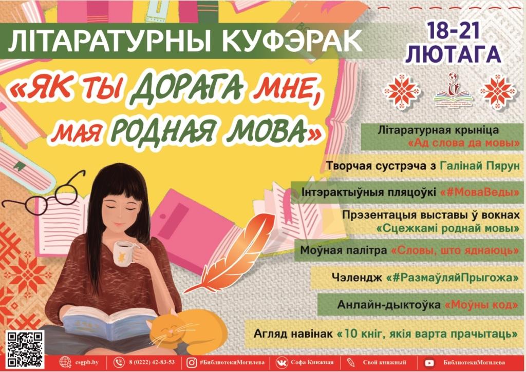 На літаратурны куфэрак у рамках Міжнароднага дня роднай мовы запрашаюць бібліятэкі Магілёва