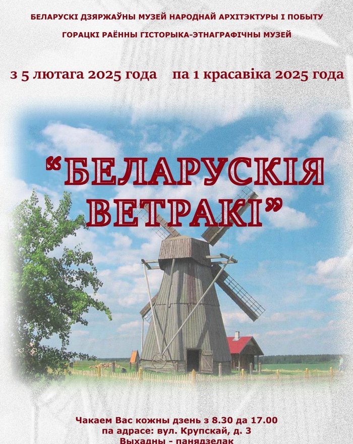 Выставка «Беларускія ветракі» работает в Горках