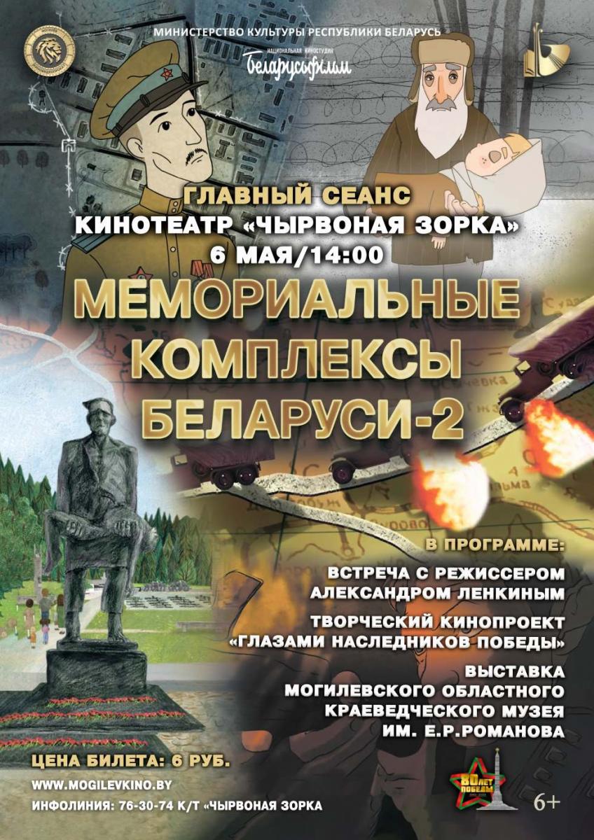 Кинотеатры Могилева приглашают 6 мая на премьеру альманаха «Мемориальные комплексы Беларуси — 2»