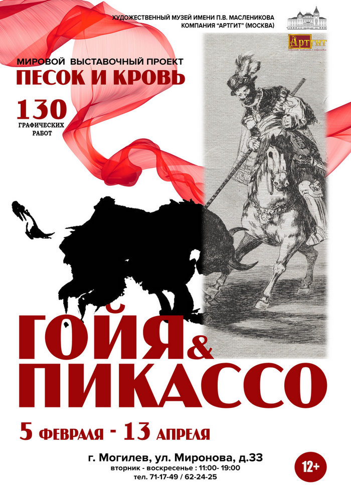Выставка «Песок и кровь. Франсиско Гойя и Пабло Пикассо» открывается 5 февраля в Могилеве
