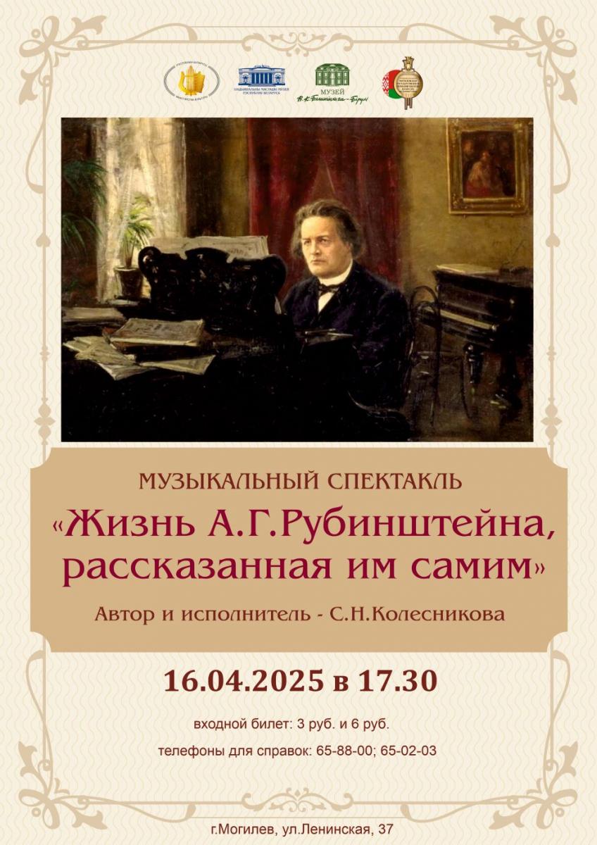 Музей В.К. Бялыницкого-Бирули приглашает 16 апреля на музыкальный спектакль «Жизнь А.Г. Рубинштейна, рассказанная им самим»