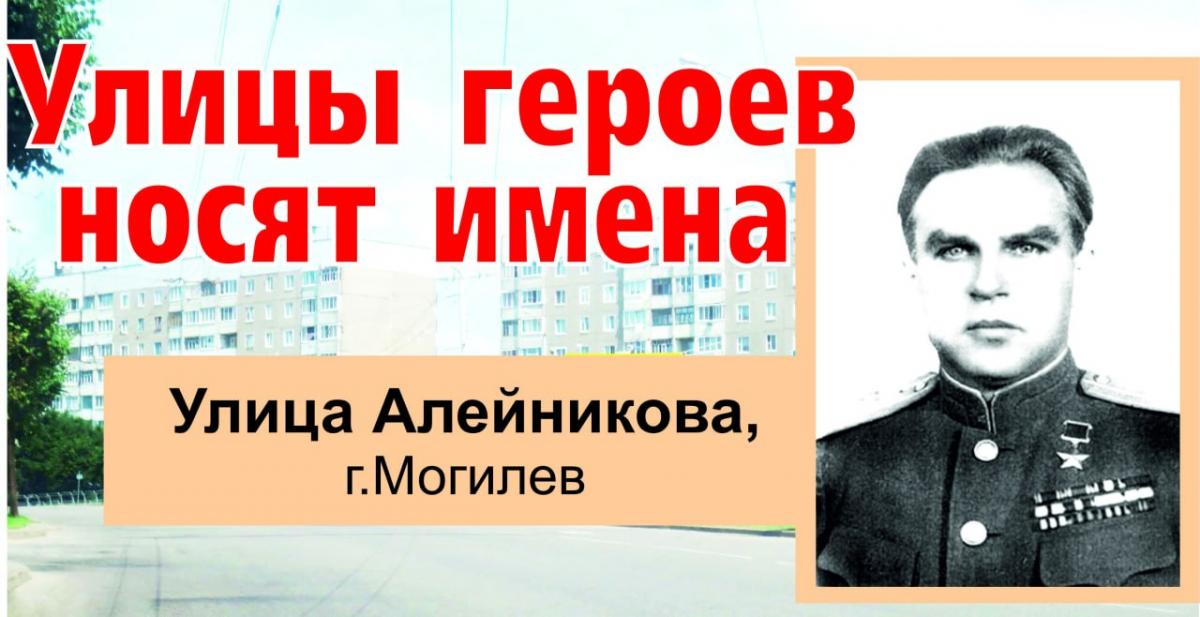 Улицы героев носят имена. Сергей Петрович Алейников