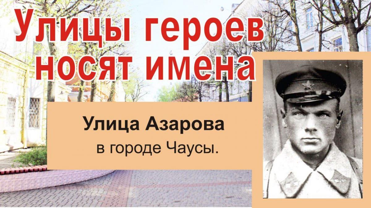Улицы героев носят имена. Семен Иванович Азаров