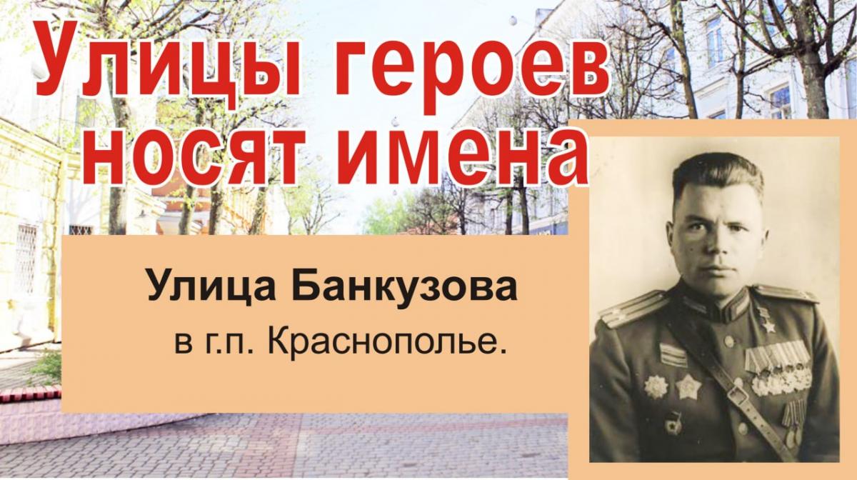 Улицы героев носят имена. Банкузов Анатолий Иванович