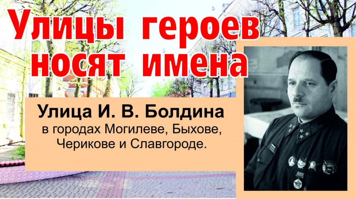 Улицы героев носят имена. Болдин Иван Васильевич