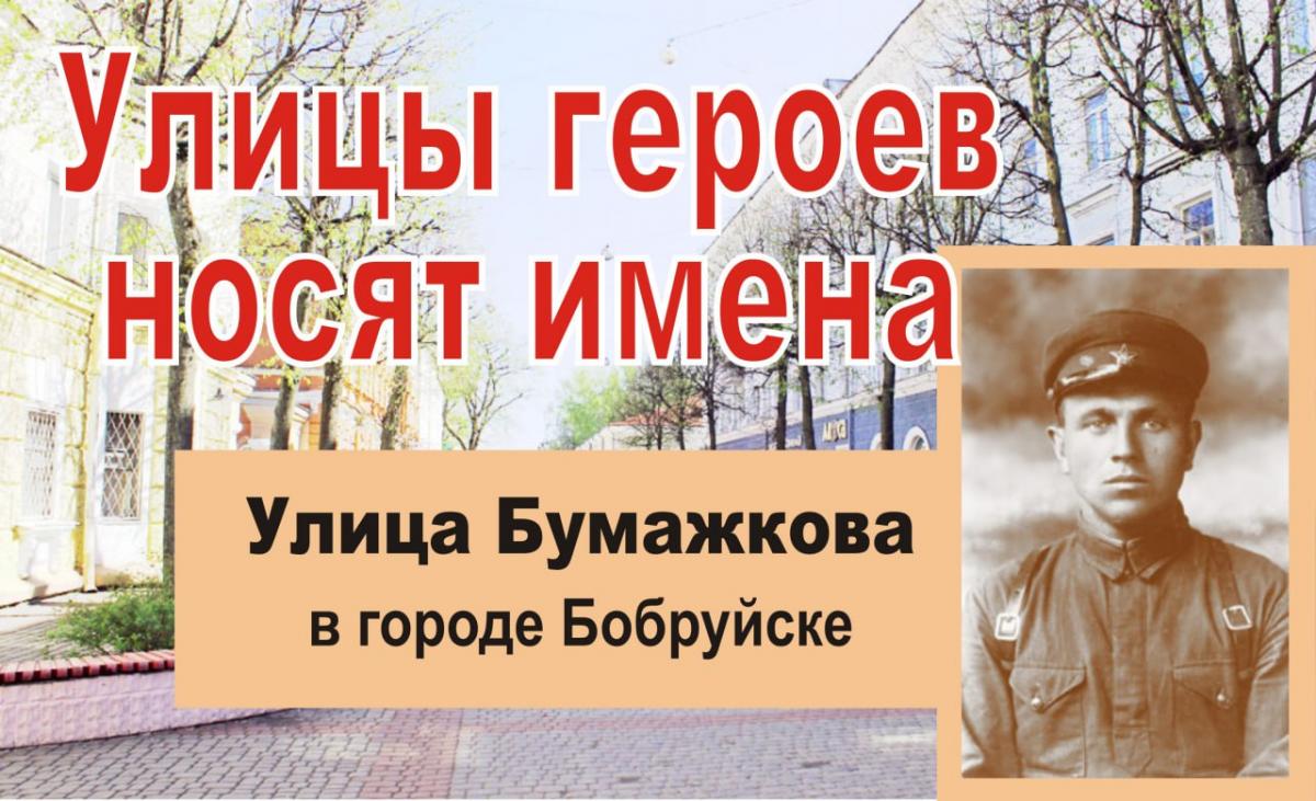 Улицы героев носят имена. Тихон Пименович Бумажков