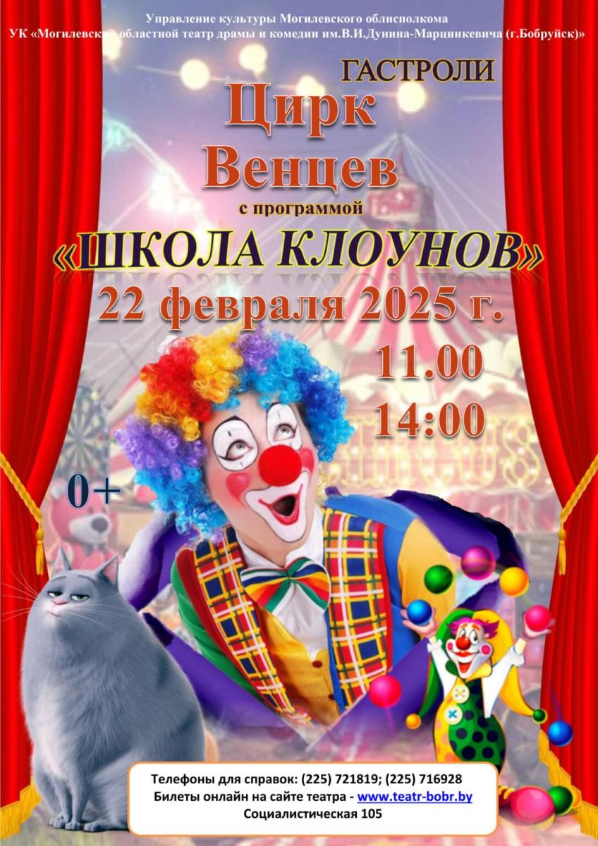 Цирк Венцев выступит с программой «Школа клоунов» в Бобруйске