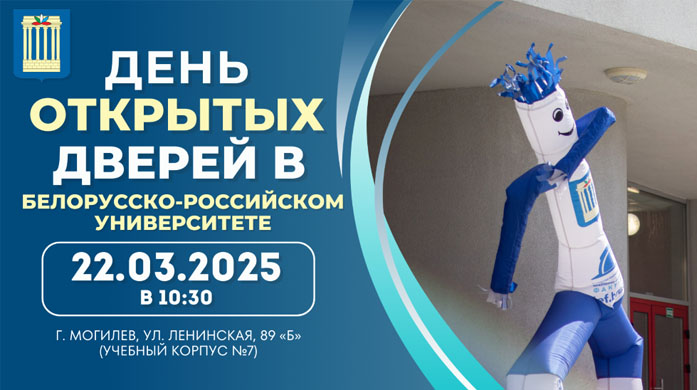 День открытых дверей пройдет в БРУ 22 марта