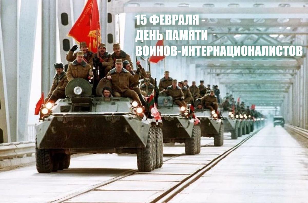 Поздравление с Днем памяти воинов-интернационалистов