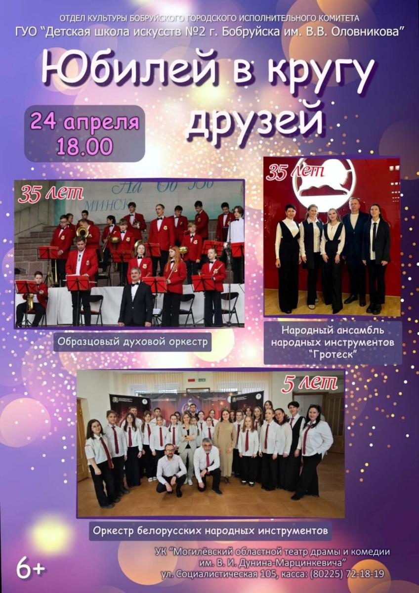 Концерт детской школы искусств №2 имени В.В. Оловникова пройдет 24 апреля в Бобруйске