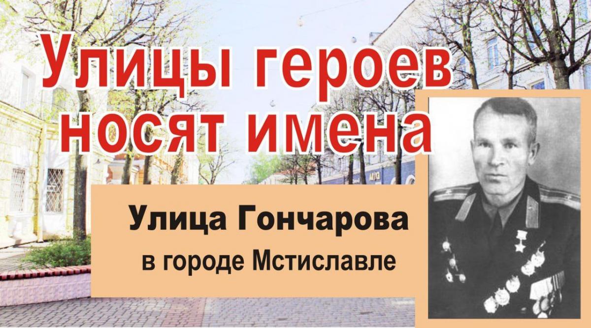 Улицы героев носят имена. Яков Игнатьевич Гончаров
