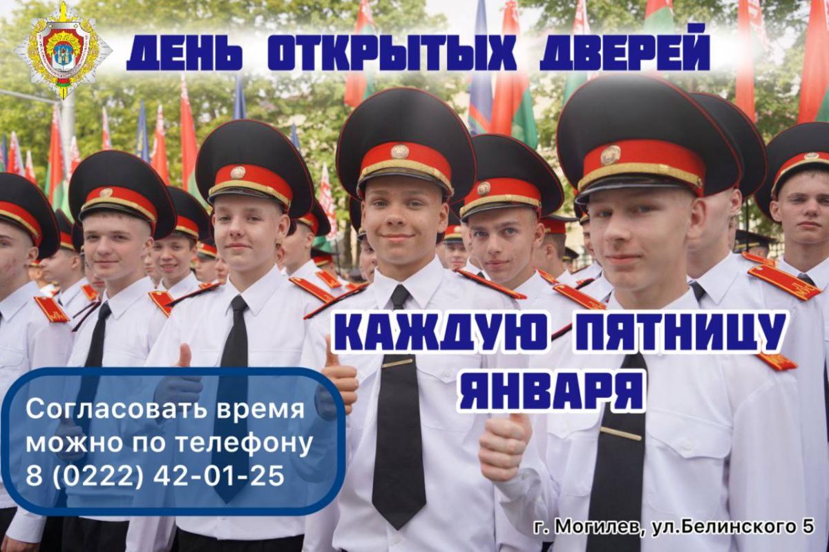 Каждую пятницу января в Могилевском лицее МВД будут проходить дни открытых дверей