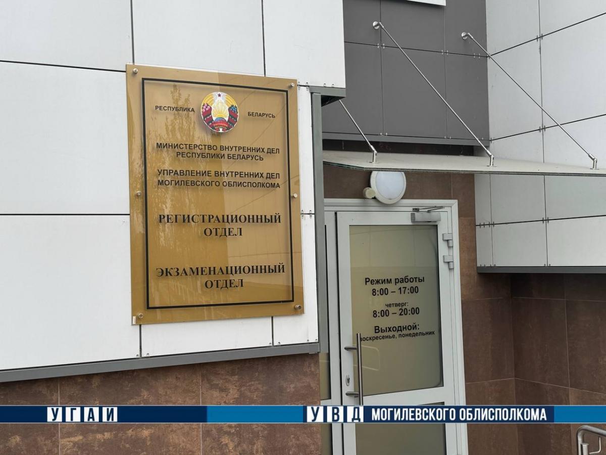 В Могилеве временно приостановлено осуществление административных процедур по регистрации транспорта и выдаче водительских удостоверений