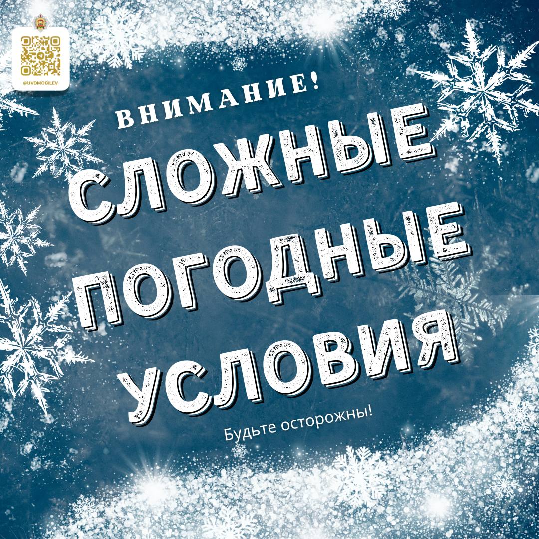 В связи с ухудшением погодных условий необходимо быть предельно внимательными