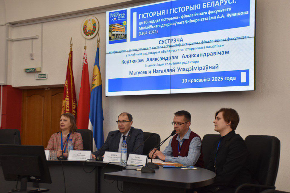 В МГУ имени А.А. Кулешова презентовали юбилейный номер журнала «Беларускі гістарычны часопіс»