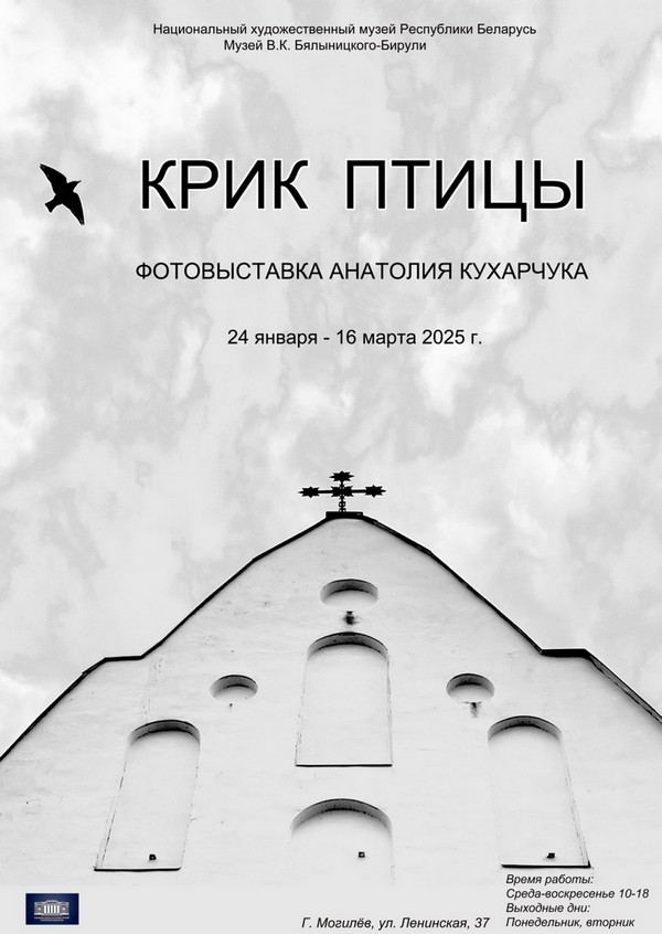 Фотовыставка «Крик птицы» Анатолия Кухарчука откроется в Могилеве 24 января