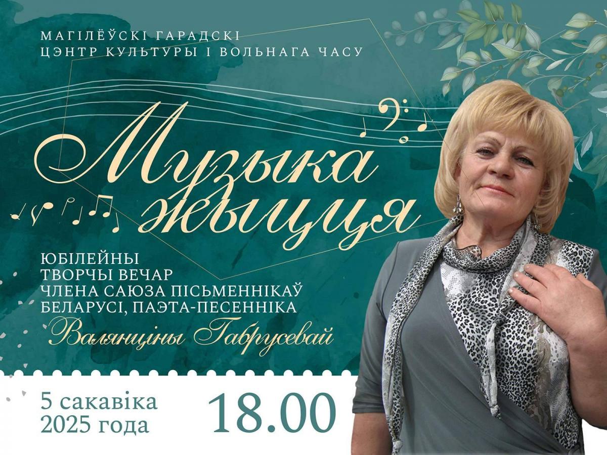Творчы вечар паэта-песенніка Валянціны Габрусевай «Музыка жыцця» пройдзе ў Магілёве 5 сакавіка