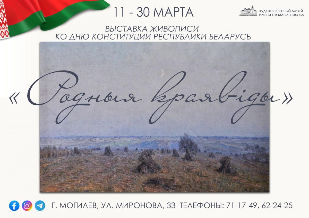 Выставочный проект «Родныя краявіды», посвященный Дню Конституции Республики Беларусь, будет проходить в Могилеве с 11 по 30 марта