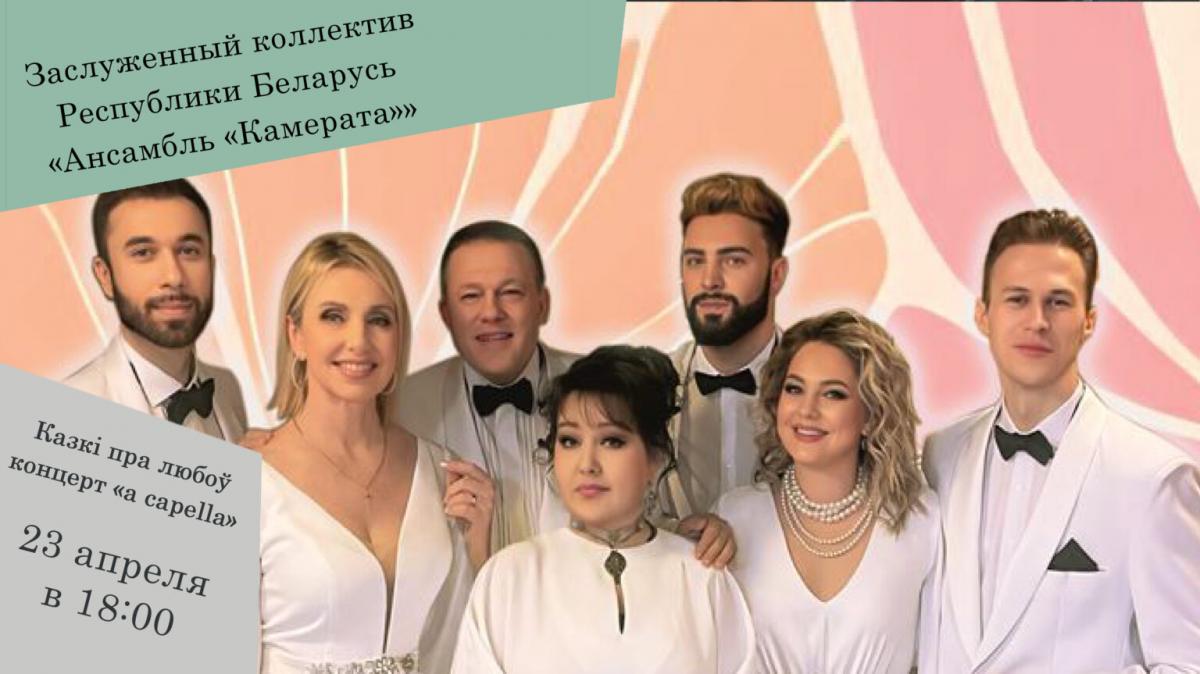 Гастроли ансамбля «Камерата» с концертом «Казкі пра любоў» пройдут в Бобруйске