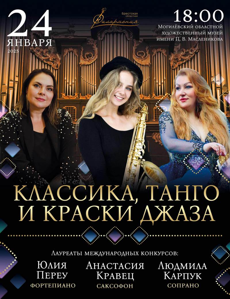 Концертная программа «Классика, Танго и краски Джаза» пройдет в могилевском музее 24 января
