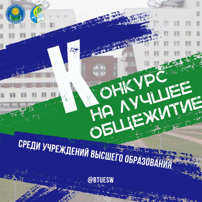 Конкурс на лучшее студенческое общежитие стартует