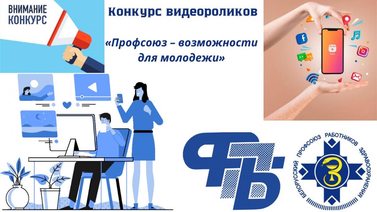 Определены победители областного конкурса видеороликов «Профсоюз — возможности для молодежи»
