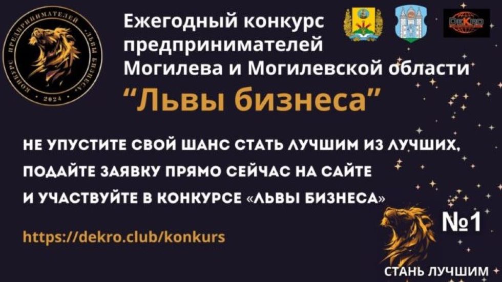 Бизнес-форум «Львы бизнеса» пройдет 26 апреля в Могилеве