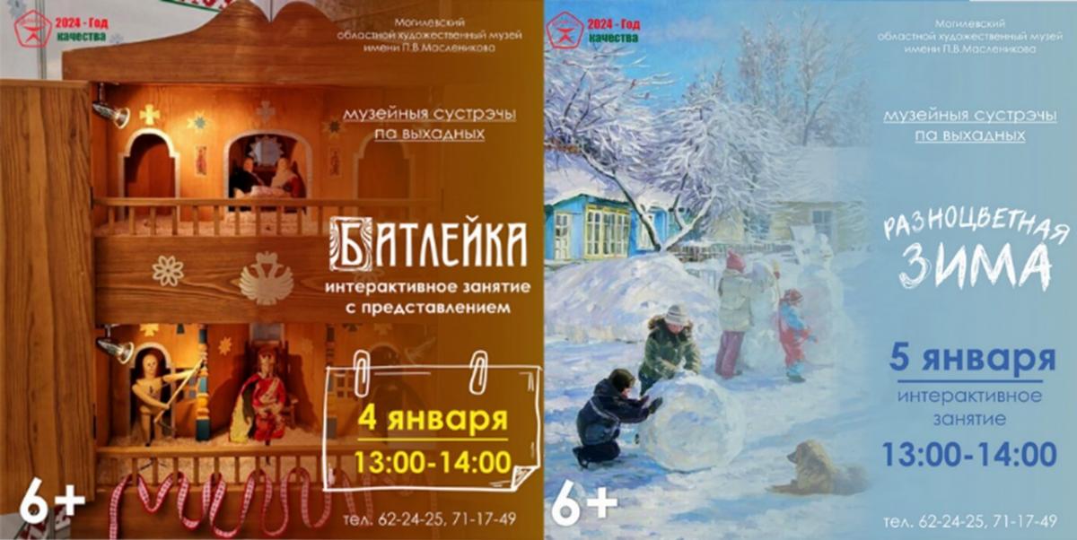 Могилевский областной художественный музей 4 и 5 января приглашает на интерактивные занятия