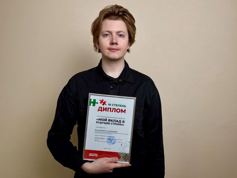 Работа студента БРУ вошла в число лучших на республиканском конкурсе проектов