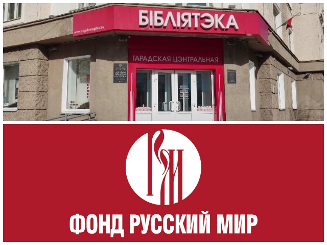 Грант на реализацию проекта «Города-побратимы Могилева из Российской Федерации: навстречу юбилею Победы» предоставлен могилевской библиотеке