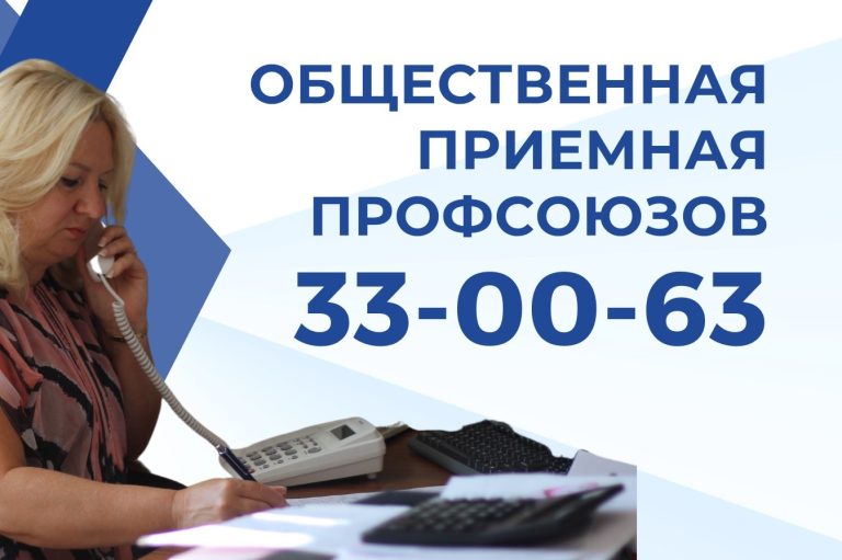Профсоюзная общественная приемная по вопросам потребительского рынка будет работать 15 мая
