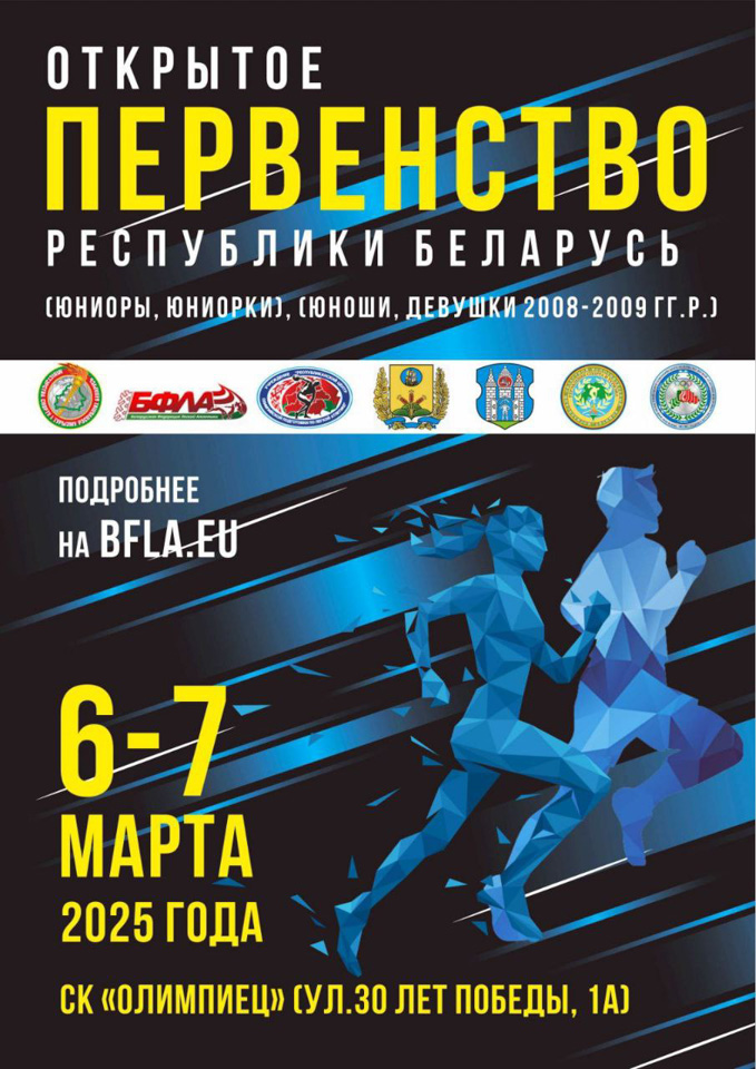 В Могилеве пройдет открытое первенство Республики Беларусь по легкой атлетике среди юниоров и юношей