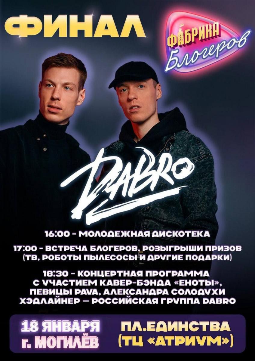 Финал реалити-шоу «Фабрика блогеров» пройдет 18 января в Могилеве
