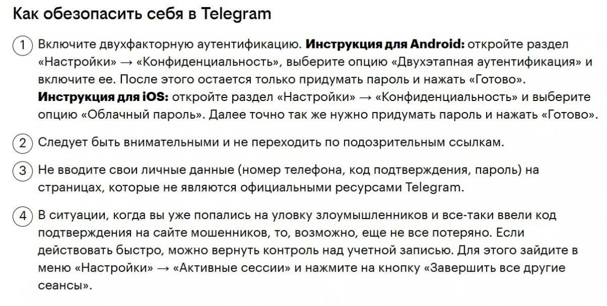 Не дай мошенникам шанса! Рассказываем, как защититься от злоумышленников в Telegram