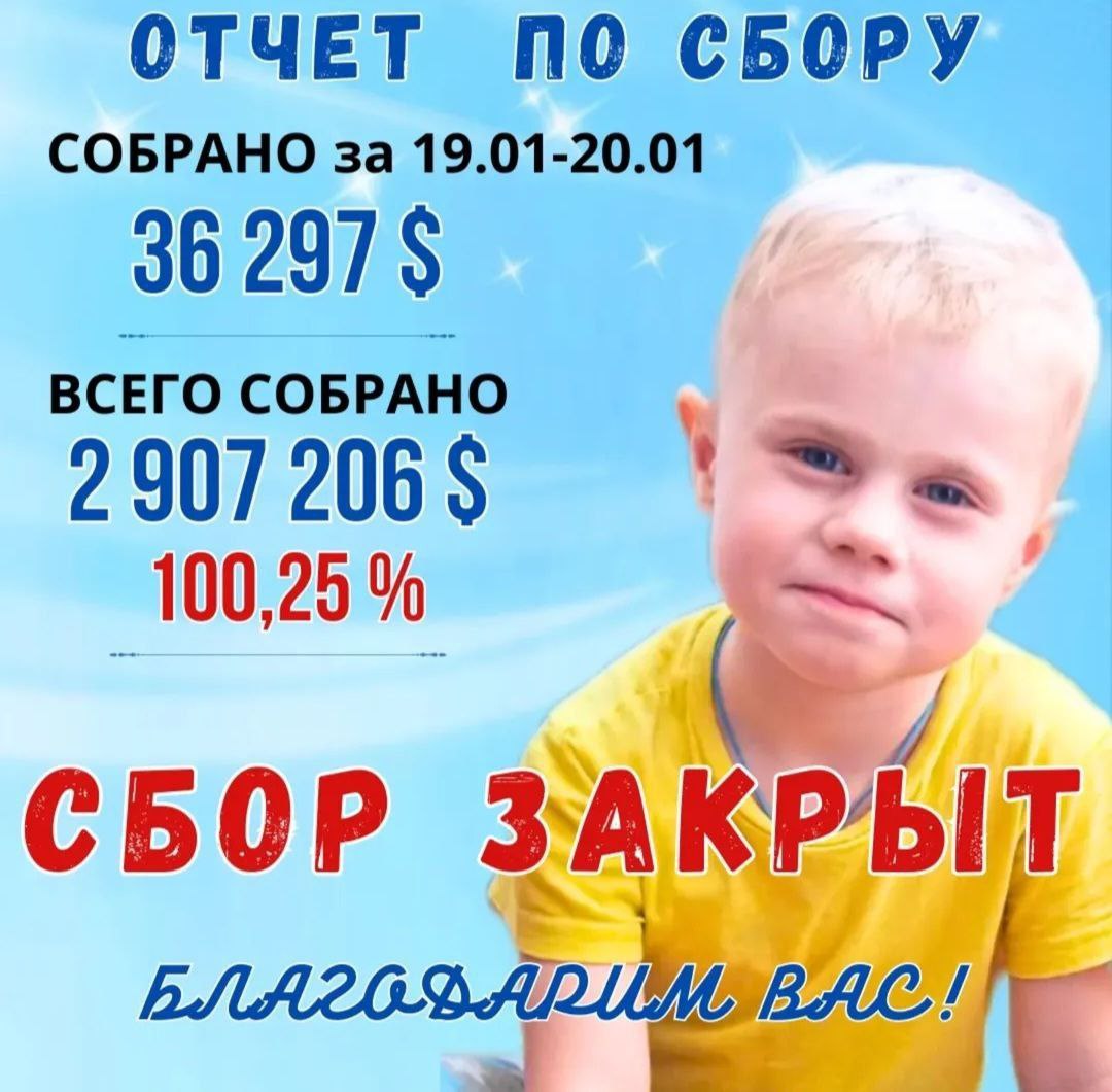 Сбор средств на лекарство для  Артема Подъяловского завершен