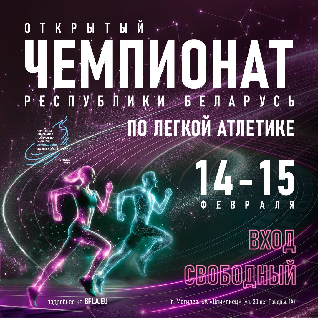 Открытый чемпионат Республики Беларусь по легкой атлетике пройдет 14-15 февраля в Могилеве
