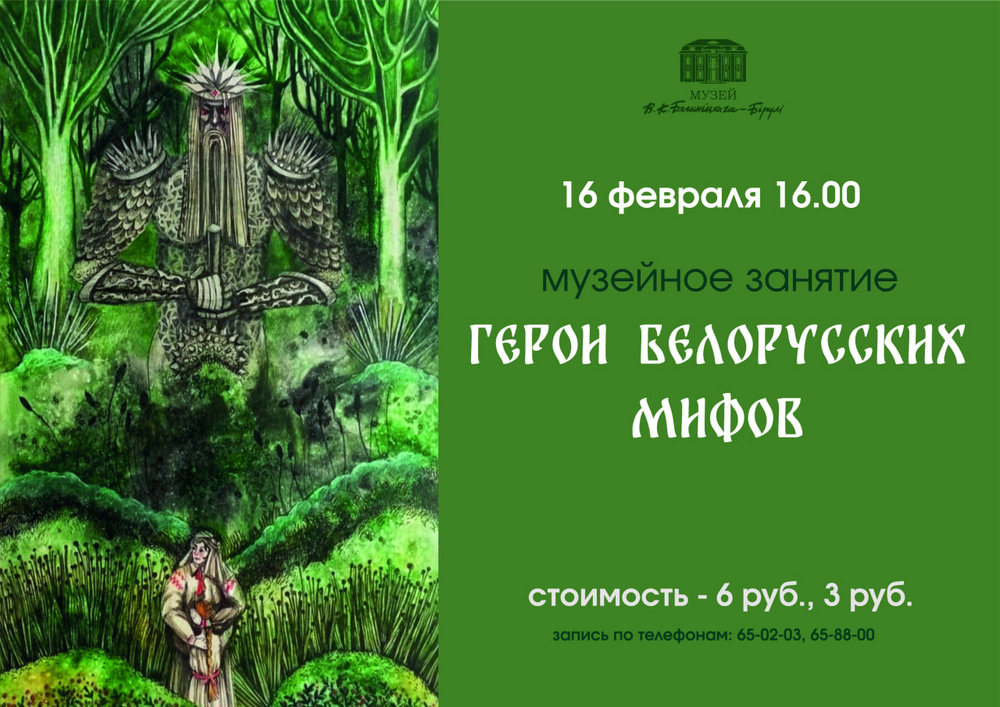 В музее В.К. Бялыницкого-Бирули расскажут о героях белорусских мифов