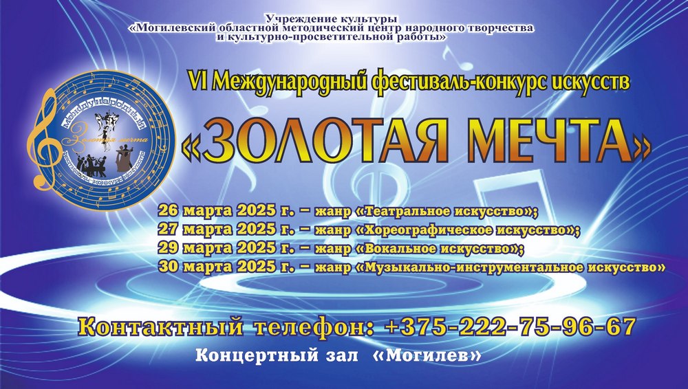 В Могилеве 26, 27, 29 и 30 марта пройдет VI Международный фестиваль-конкурс искусств «Золотая мечта»